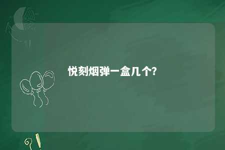 悦刻烟弹一盒几个？ 
